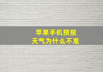 苹果手机预报天气为什么不准