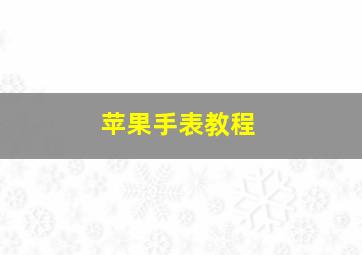 苹果手表教程