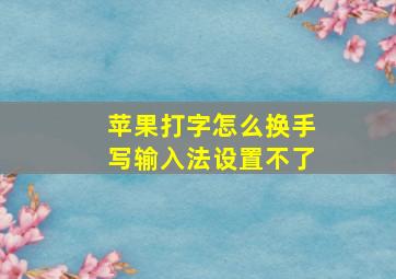 苹果打字怎么换手写输入法设置不了