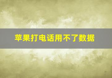 苹果打电话用不了数据