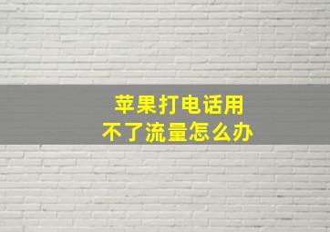 苹果打电话用不了流量怎么办