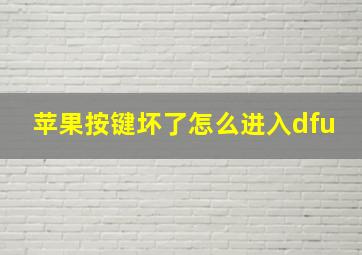 苹果按键坏了怎么进入dfu