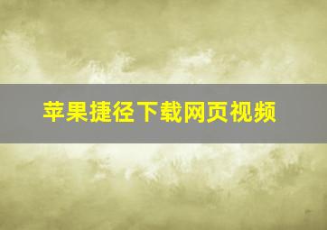 苹果捷径下载网页视频