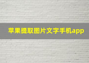 苹果提取图片文字手机app