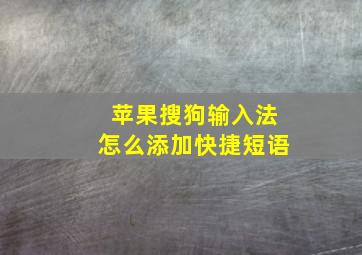 苹果搜狗输入法怎么添加快捷短语