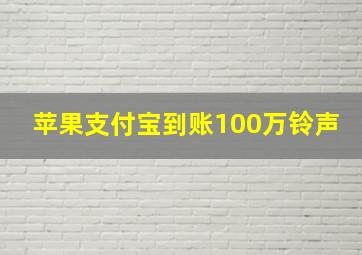 苹果支付宝到账100万铃声