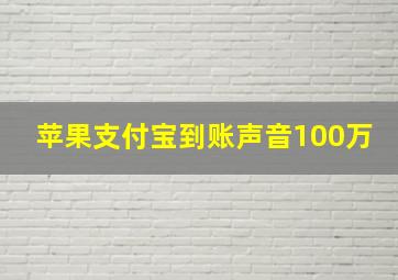 苹果支付宝到账声音100万