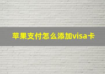 苹果支付怎么添加visa卡