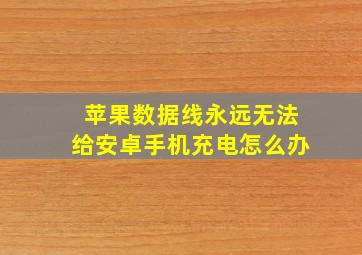 苹果数据线永远无法给安卓手机充电怎么办