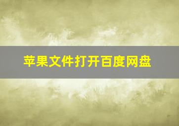 苹果文件打开百度网盘