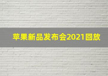 苹果新品发布会2021回放