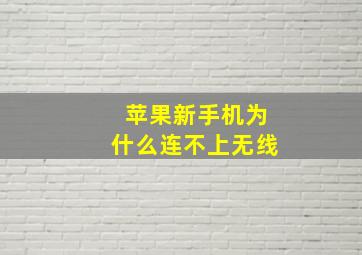 苹果新手机为什么连不上无线