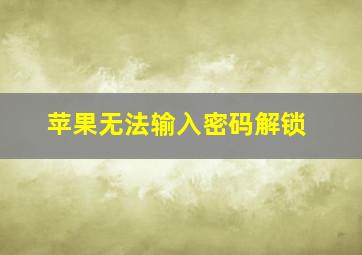 苹果无法输入密码解锁