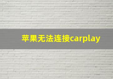 苹果无法连接carplay