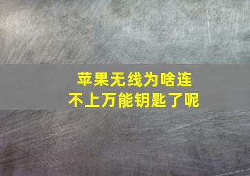 苹果无线为啥连不上万能钥匙了呢