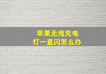 苹果无线充电灯一直闪怎么办