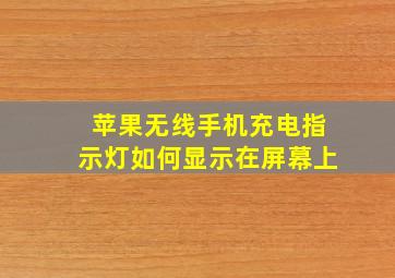 苹果无线手机充电指示灯如何显示在屏幕上