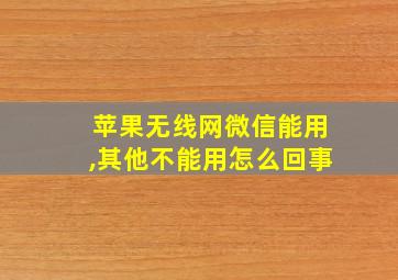 苹果无线网微信能用,其他不能用怎么回事