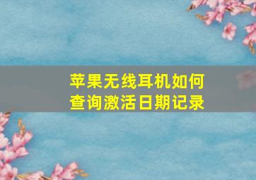 苹果无线耳机如何查询激活日期记录