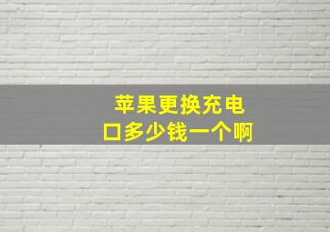 苹果更换充电口多少钱一个啊