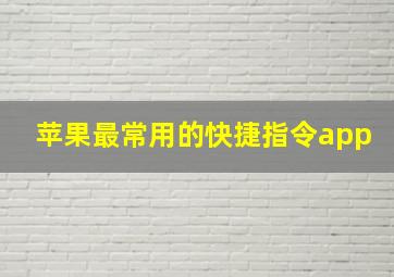 苹果最常用的快捷指令app