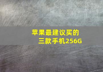 苹果最建议买的三款手机256G