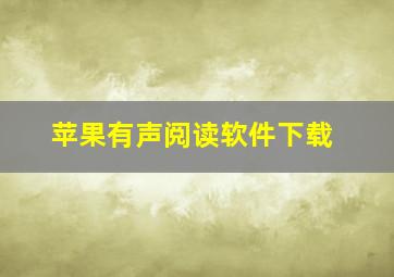 苹果有声阅读软件下载