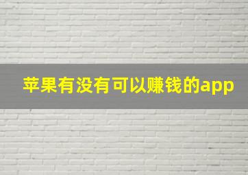 苹果有没有可以赚钱的app