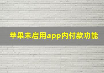 苹果未启用app内付款功能