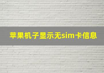 苹果机子显示无sim卡信息