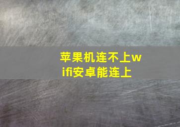 苹果机连不上wifi安卓能连上