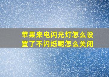 苹果来电闪光灯怎么设置了不闪烁呢怎么关闭