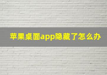 苹果桌面app隐藏了怎么办