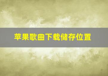 苹果歌曲下载储存位置