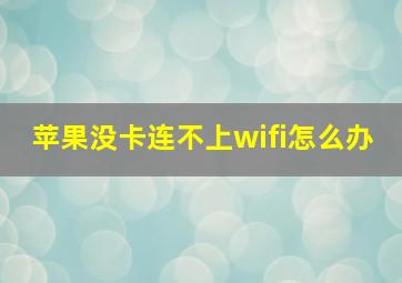 苹果没卡连不上wifi怎么办