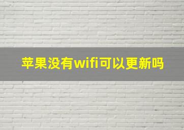 苹果没有wifi可以更新吗