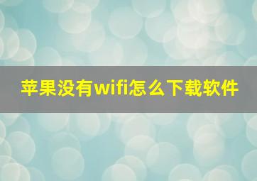 苹果没有wifi怎么下载软件