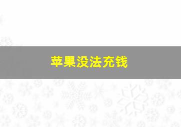 苹果没法充钱