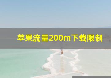 苹果流量200m下载限制