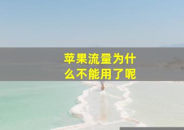 苹果流量为什么不能用了呢