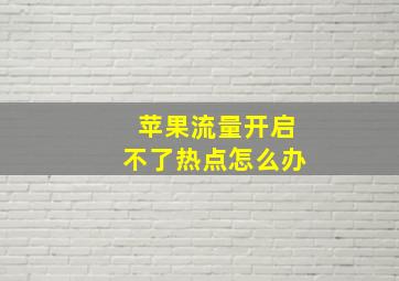 苹果流量开启不了热点怎么办