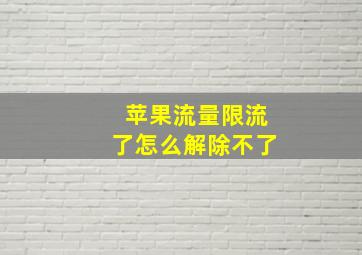 苹果流量限流了怎么解除不了