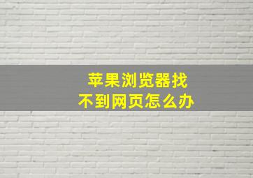 苹果浏览器找不到网页怎么办