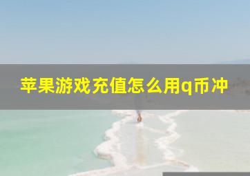 苹果游戏充值怎么用q币冲