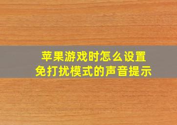 苹果游戏时怎么设置免打扰模式的声音提示