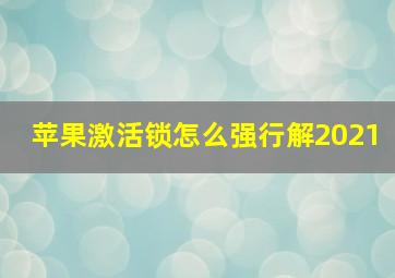 苹果激活锁怎么强行解2021