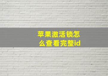 苹果激活锁怎么查看完整id