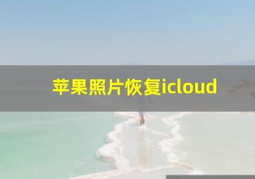 苹果照片恢复icloud