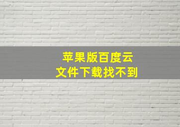 苹果版百度云文件下载找不到