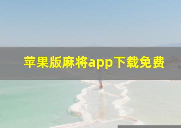 苹果版麻将app下载免费